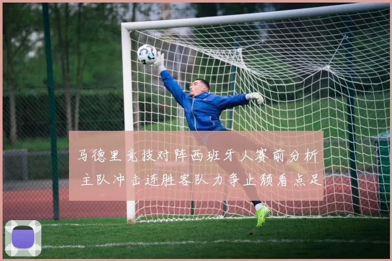 马德里竞技对阵西班牙人赛前分析 主队冲击连胜客队力争止颓看点足