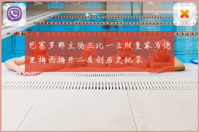 巴塞罗那主场三比一击败皇家马德里梅西梅开二度创历史纪录