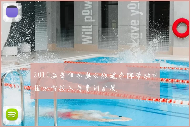 2010温哥华冬奥会短道夺牌带动中国冰雪投入与青训扩展