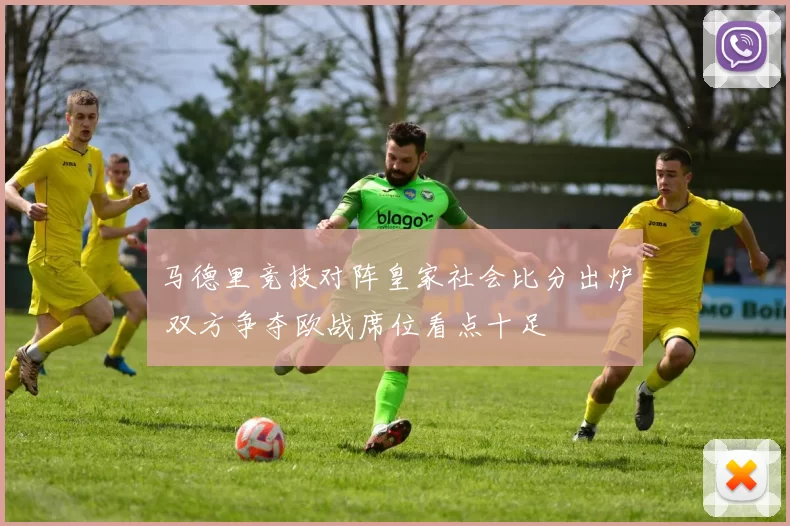 马德里竞技对阵皇家社会比分出炉 双方争夺欧战席位看点十足