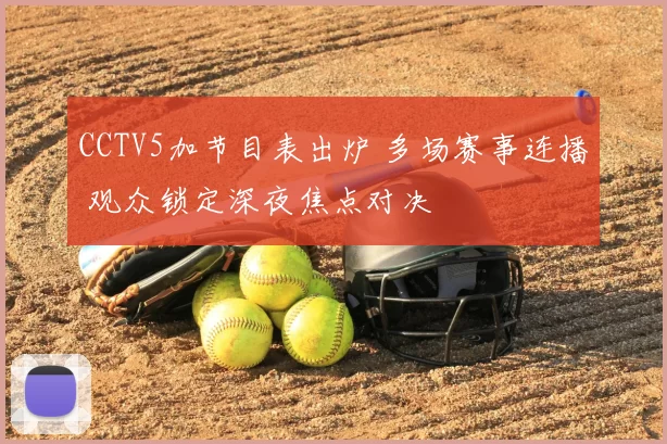 CCTV5加节目表出炉 多场赛事连播 观众锁定深夜焦点对决