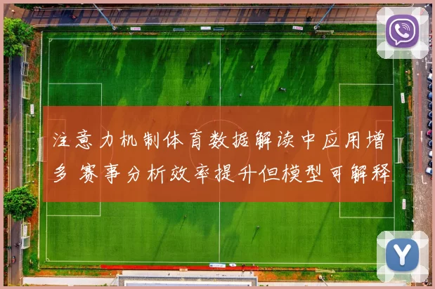 注意力机制体育数据解读中应用增多 赛事分析效率提升但模型可解释性受关注