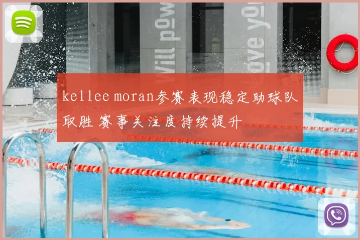 kellee moran参赛表现稳定助球队取胜 赛事关注度持续提升