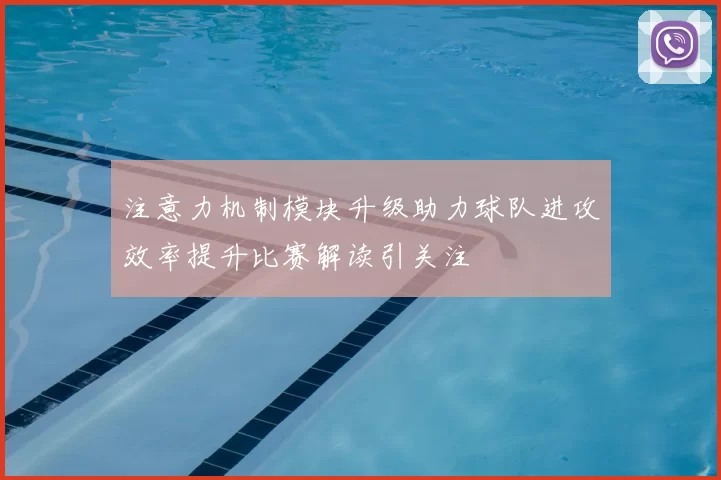 注意力机制模块升级助力球队进攻效率提升比赛解读引关注