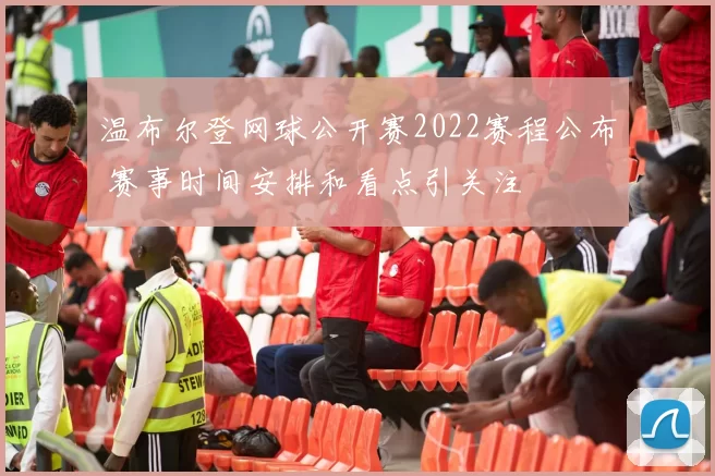 温布尔登网球公开赛2022赛程公布 赛事时间安排和看点引关注