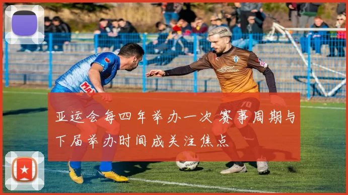 亚运会每四年举办一次 赛事周期与下届举办时间成关注焦点