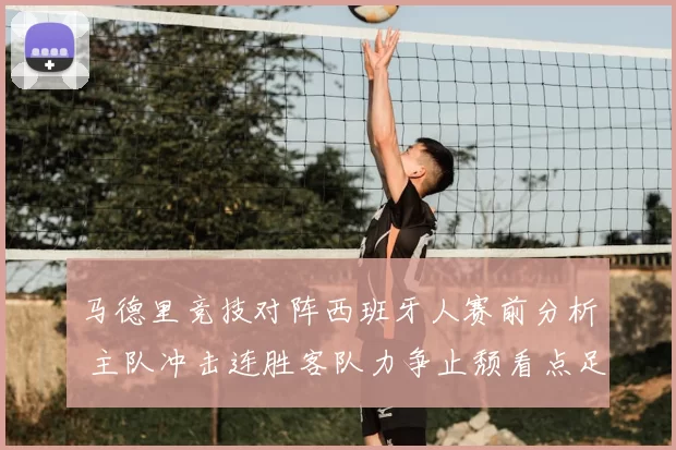 马德里竞技对阵西班牙人赛前分析 主队冲击连胜客队力争止颓看点足