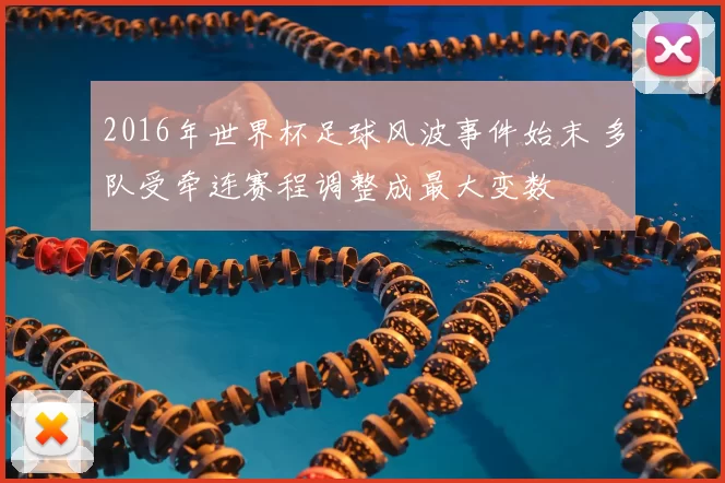 2016年世界杯足球风波事件始末 多队受牵连赛程调整成最大变数