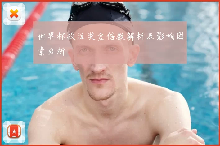 世界杯投注奖金倍数解析及影响因素分析
