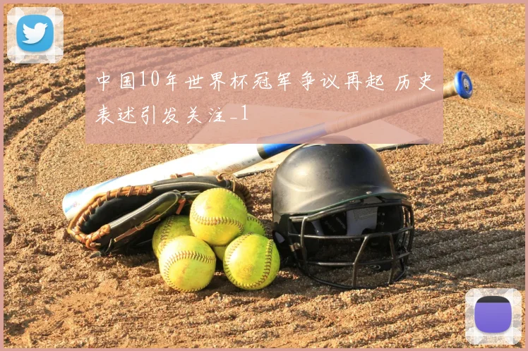 中国10年世界杯冠军争议再起 历史表述引发关注_1