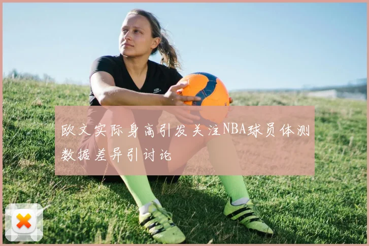 欧文实际身高引发关注NBA球员体测数据差异引讨论
