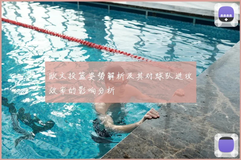 欧文投篮姿势解析及其对球队进攻效率的影响分析