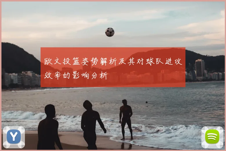 欧文投篮姿势解析及其对球队进攻效率的影响分析