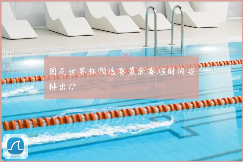 国足世界杯预选赛最新赛程时间安排出炉